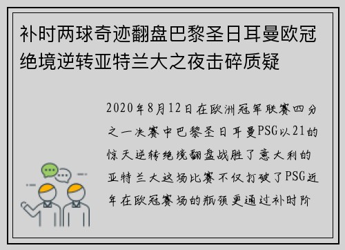 补时两球奇迹翻盘巴黎圣日耳曼欧冠绝境逆转亚特兰大之夜击碎质疑