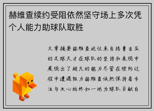 赫维查续约受阻依然坚守场上多次凭个人能力助球队取胜