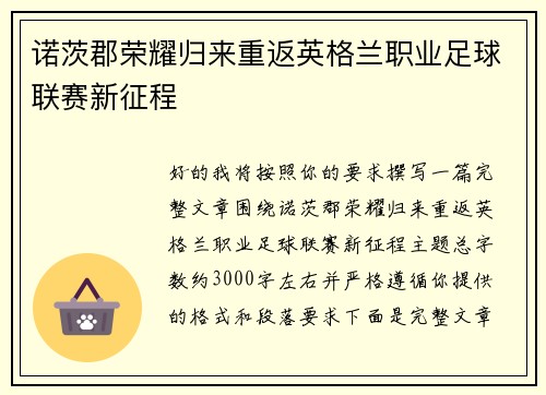 诺茨郡荣耀归来重返英格兰职业足球联赛新征程