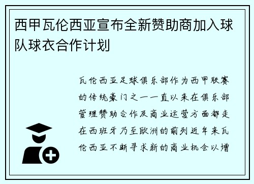 西甲瓦伦西亚宣布全新赞助商加入球队球衣合作计划