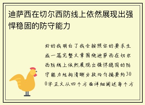 迪萨西在切尔西防线上依然展现出强悍稳固的防守能力