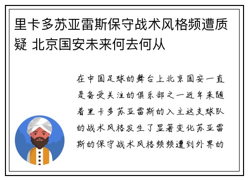里卡多苏亚雷斯保守战术风格频遭质疑 北京国安未来何去何从