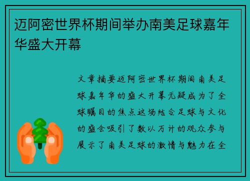 迈阿密世界杯期间举办南美足球嘉年华盛大开幕