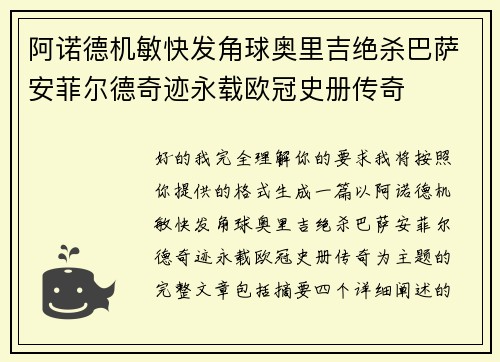 阿诺德机敏快发角球奥里吉绝杀巴萨安菲尔德奇迹永载欧冠史册传奇