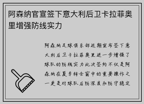 阿森纳官宣签下意大利后卫卡拉菲奥里增强防线实力