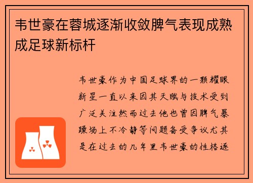 韦世豪在蓉城逐渐收敛脾气表现成熟成足球新标杆
