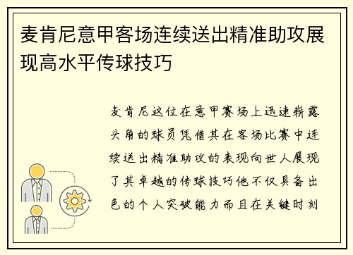 麦肯尼意甲客场连续送出精准助攻展现高水平传球技巧