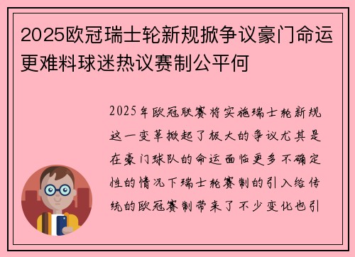 2025欧冠瑞士轮新规掀争议豪门命运更难料球迷热议赛制公平何