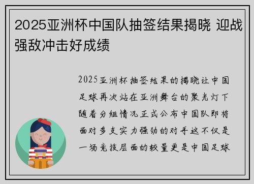 2025亚洲杯中国队抽签结果揭晓 迎战强敌冲击好成绩