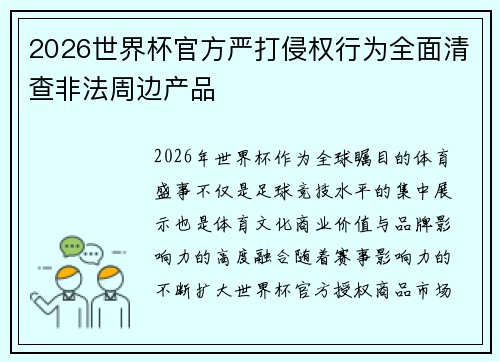 2026世界杯官方严打侵权行为全面清查非法周边产品