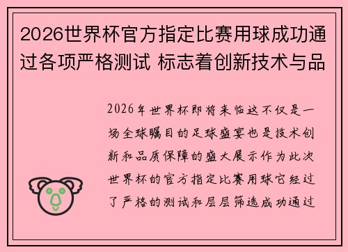 2026世界杯官方指定比赛用球成功通过各项严格测试 标志着创新技术与品质保障