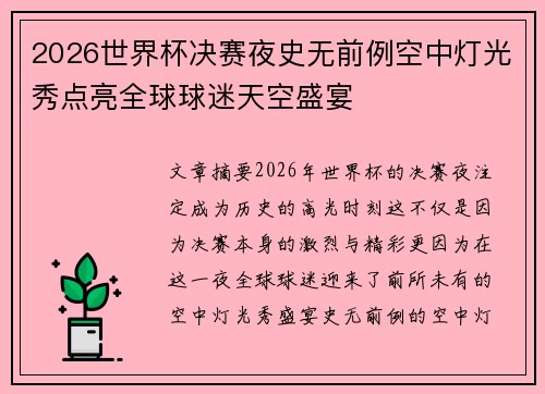 2026世界杯决赛夜史无前例空中灯光秀点亮全球球迷天空盛宴
