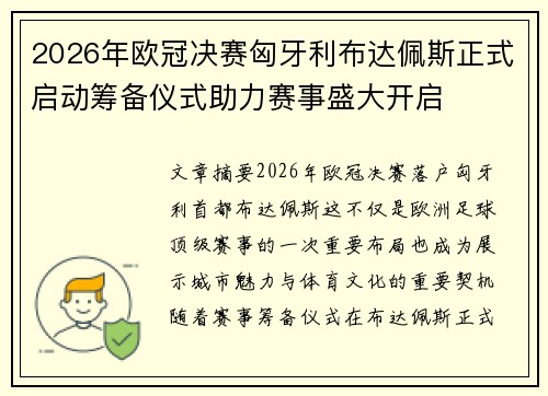 2026年欧冠决赛匈牙利布达佩斯正式启动筹备仪式助力赛事盛大开启