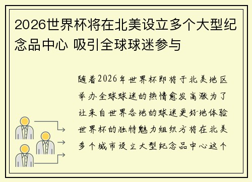 2026世界杯将在北美设立多个大型纪念品中心 吸引全球球迷参与 2026世界杯将在北美设立多个大型纪念品中心 吸引全球球迷参与