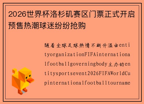 2026世界杯洛杉矶赛区门票正式开启预售热潮球迷纷纷抢购