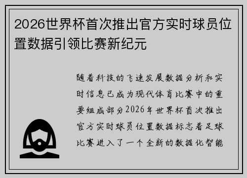 2026世界杯首次推出官方实时球员位置数据引领比赛新纪元