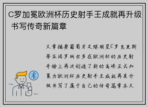 C罗加冕欧洲杯历史射手王成就再升级 书写传奇新篇章