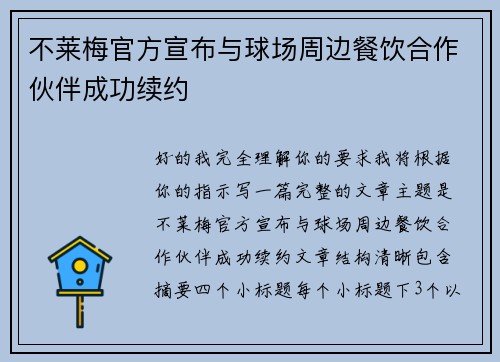 不莱梅官方宣布与球场周边餐饮合作伙伴成功续约 不莱梅官方宣布与球场周边餐饮合作伙伴成功续约