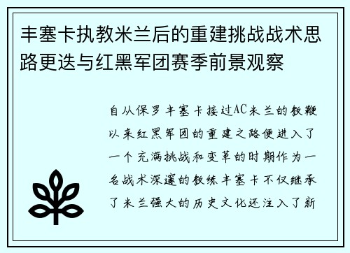 丰塞卡执教米兰后的重建挑战战术思路更迭与红黑军团赛季前景观察