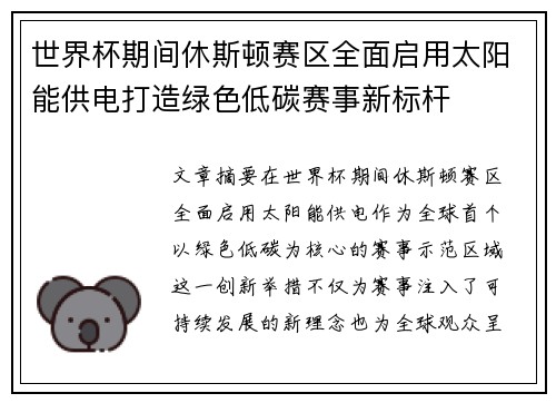 世界杯期间休斯顿赛区全面启用太阳能供电打造绿色低碳赛事新标杆