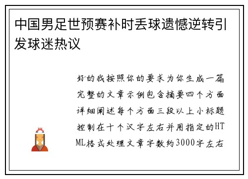 中国男足世预赛补时丢球遗憾逆转引发球迷热议