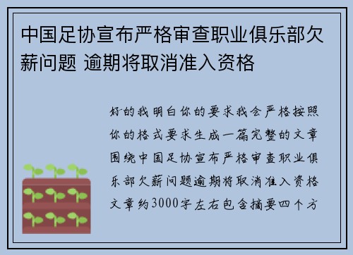中国足协宣布严格审查职业俱乐部欠薪问题 逾期将取消准入资格