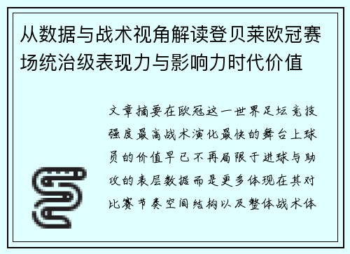 从数据与战术视角解读登贝莱欧冠赛场统治级表现力与影响力时代价值