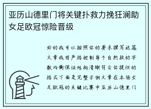 亚历山德里门将关键扑救力挽狂澜助女足欧冠惊险晋级