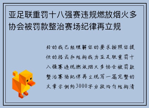亚足联重罚十八强赛违规燃放烟火多协会被罚款整治赛场纪律再立规