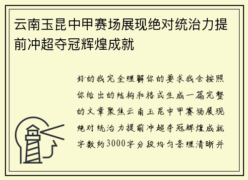 云南玉昆中甲赛场展现绝对统治力提前冲超夺冠辉煌成就