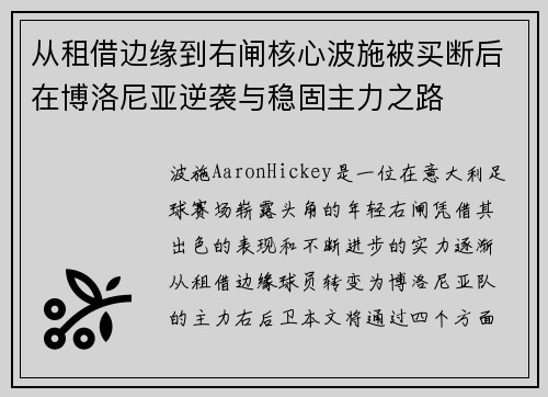 从租借边缘到右闸核心波施被买断后在博洛尼亚逆袭与稳固主力之路