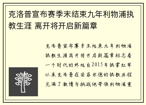 克洛普宣布赛季末结束九年利物浦执教生涯 离开将开启新篇章