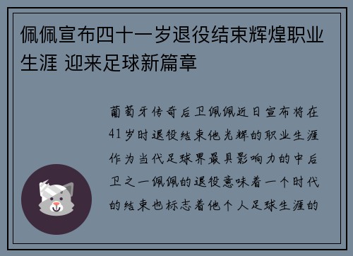 佩佩宣布四十一岁退役结束辉煌职业生涯 迎来足球新篇章