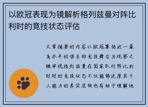 以欧冠表现为镜解析格列兹曼对阵比利时的竞技状态评估