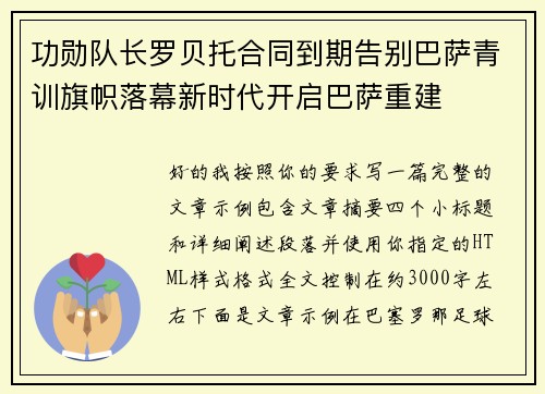 功勋队长罗贝托合同到期告别巴萨青训旗帜落幕新时代开启巴萨重建