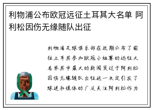利物浦公布欧冠远征土耳其大名单 阿利松因伤无缘随队出征