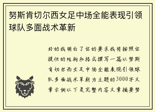努斯肯切尔西女足中场全能表现引领球队多面战术革新