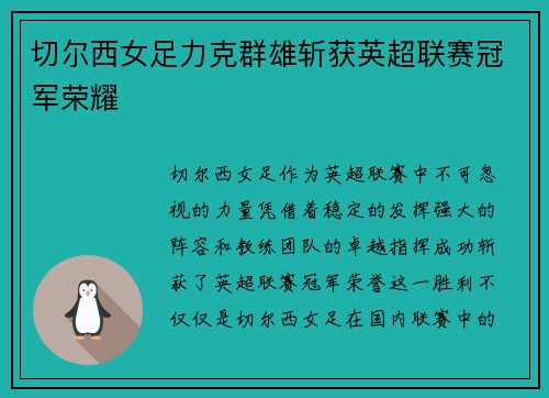 切尔西女足力克群雄斩获英超联赛冠军荣耀
