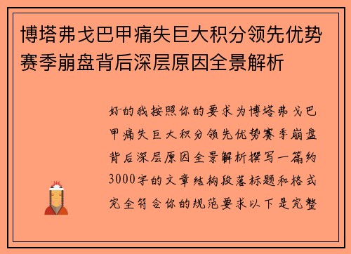 博塔弗戈巴甲痛失巨大积分领先优势赛季崩盘背后深层原因全景解析