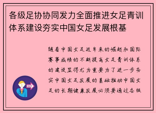各级足协协同发力全面推进女足青训体系建设夯实中国女足发展根基