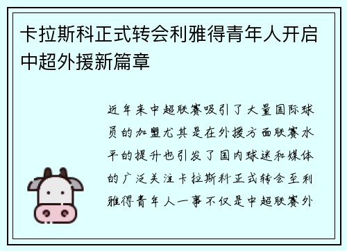 卡拉斯科正式转会利雅得青年人开启中超外援新篇章