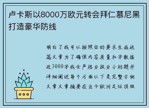 卢卡斯以8000万欧元转会拜仁慕尼黑打造豪华防线