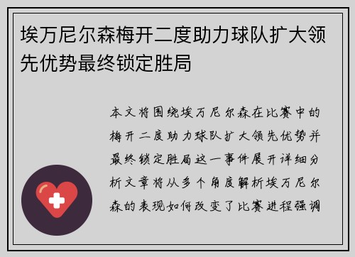 埃万尼尔森梅开二度助力球队扩大领先优势最终锁定胜局