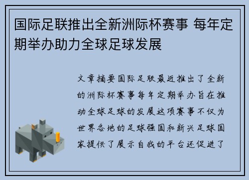 国际足联推出全新洲际杯赛事 每年定期举办助力全球足球发展