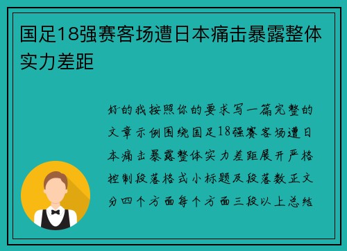 国足18强赛客场遭日本痛击暴露整体实力差距