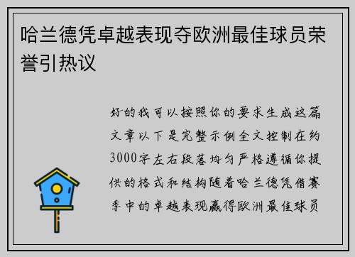 哈兰德凭卓越表现夺欧洲最佳球员荣誉引热议