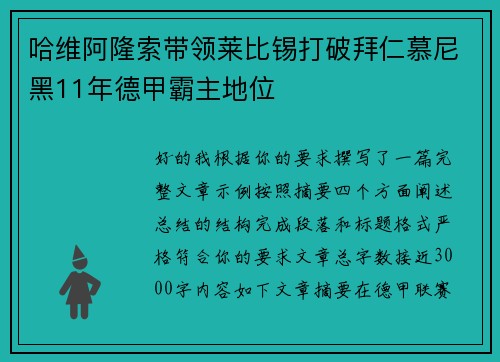 哈维阿隆索带领莱比锡打破拜仁慕尼黑11年德甲霸主地位
