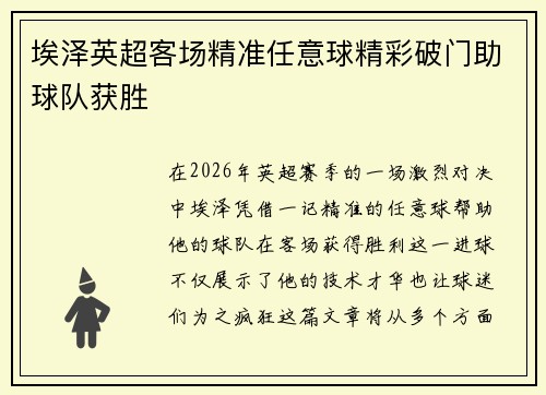 埃泽英超客场精准任意球精彩破门助球队获胜