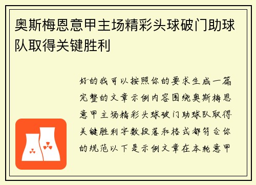 奥斯梅恩意甲主场精彩头球破门助球队取得关键胜利