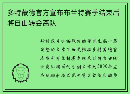 多特蒙德官方宣布布兰特赛季结束后将自由转会离队